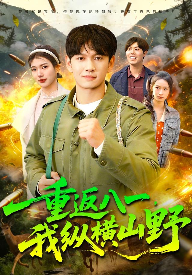 重返八一，我纵横山野