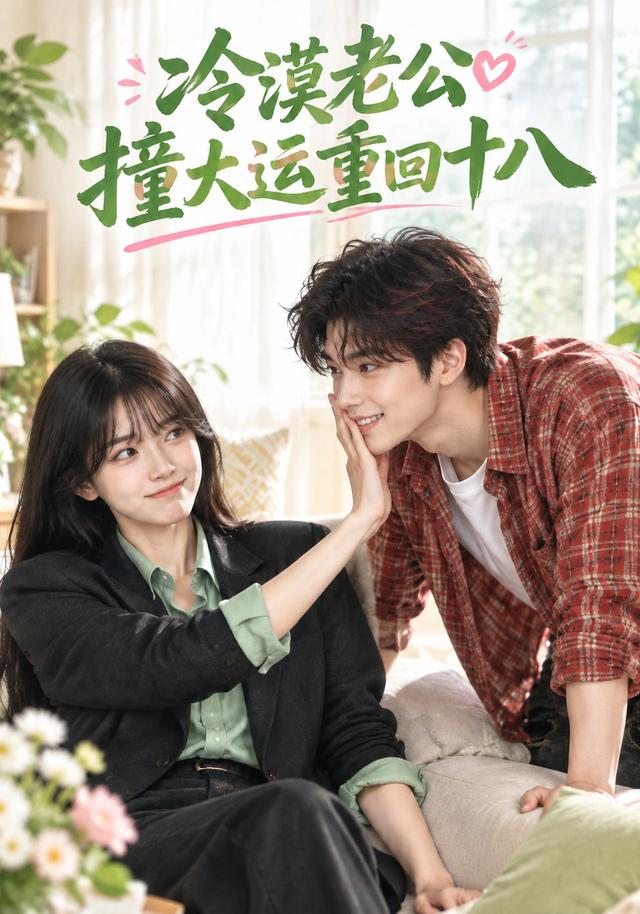 冷漠老公撞大运重回十八 cover