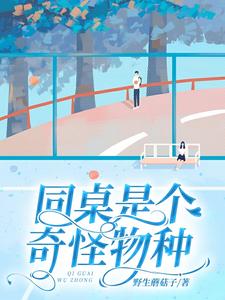 同桌是个奇怪物种 cover