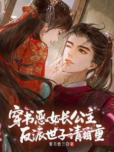 穿书恶女长公主，反派世子请自重 cover