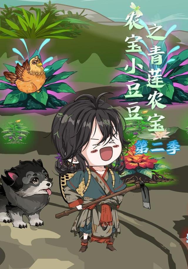 农宝小豆豆之青莲农宝第二季