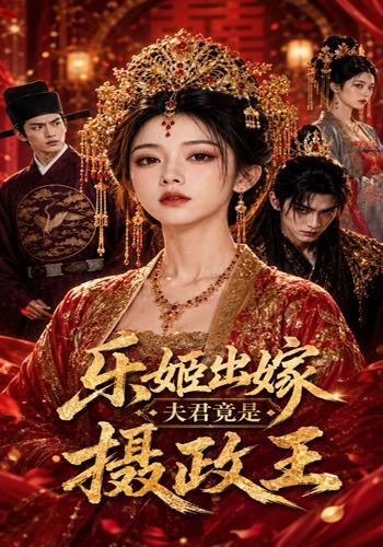 乐姬出嫁，夫君竟是摄政王 cover