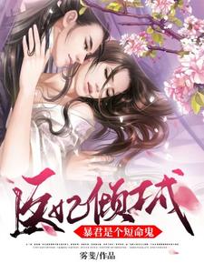医妃倾城：暴君是个短命鬼 cover