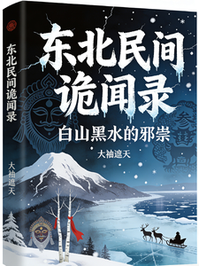 东北民间诡闻录:白山黑水的邪祟 cover