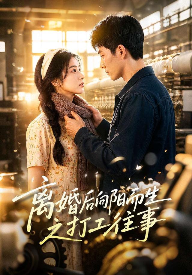 离婚后向阳而生之打工往事