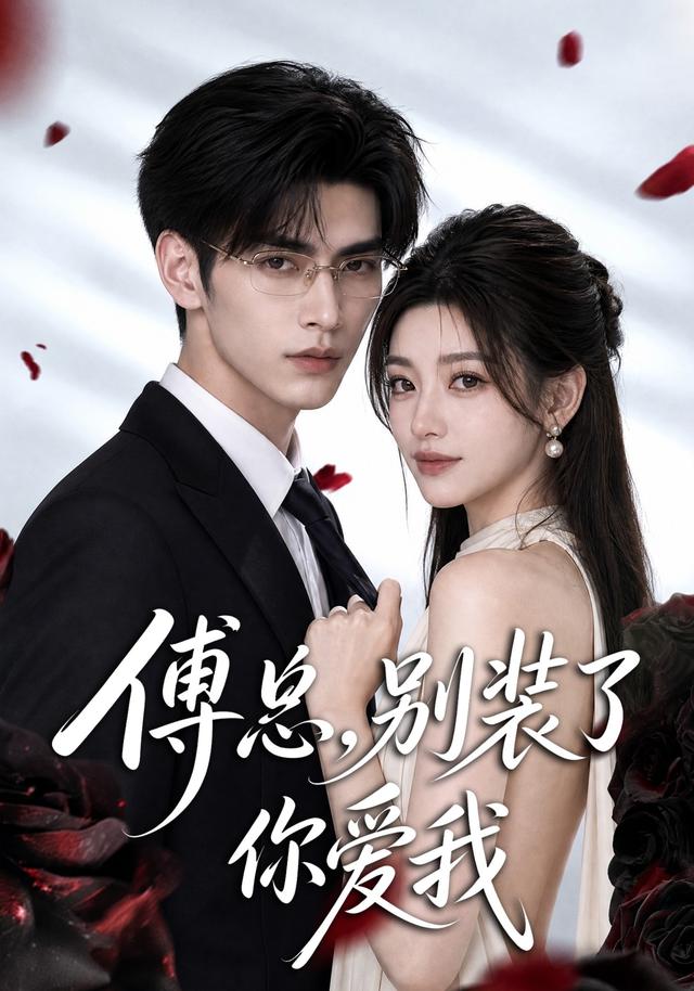 傅总，别装了你爱我 cover