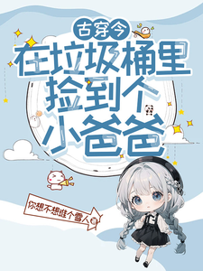 在垃圾桶里捡到个小爸爸 cover