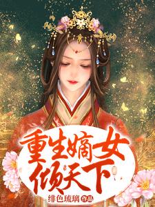 重生嫡女倾天下 cover