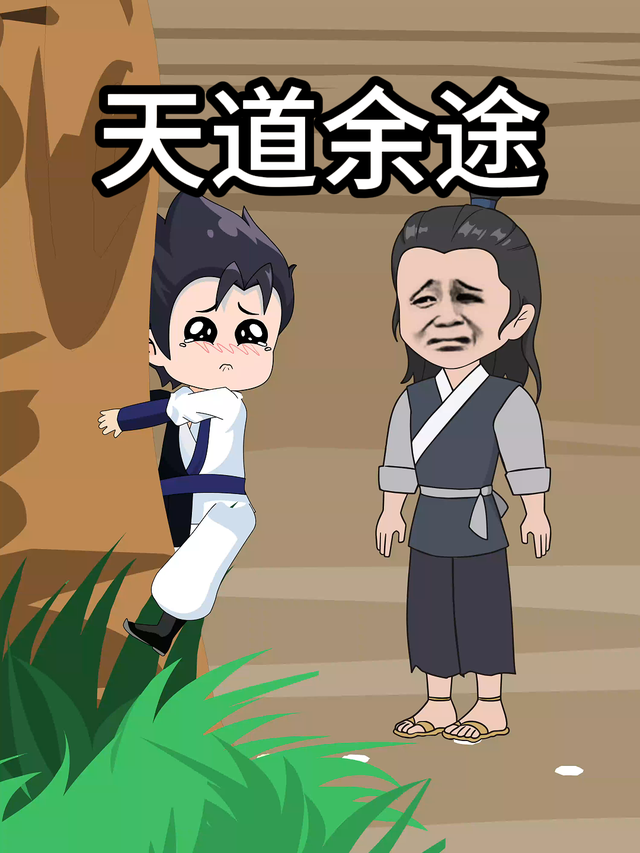 天道余途