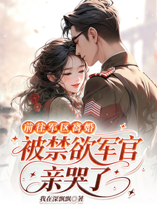 Going to the Military Region to Divorce, I Made a Chaste Officer Cry With a Kiss cover
