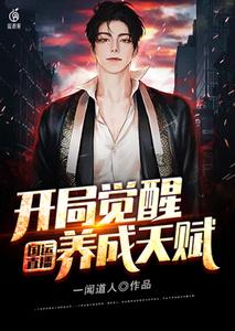国运直播:开局觉醒养成天赋 cover