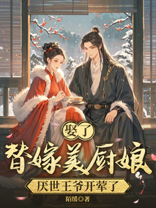 Married a Substitute Bride Gourmet Chef, and the Disillusioned Prince Finally Started Eating Meat cover