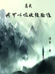 高武：我可以吸收经验值 cover