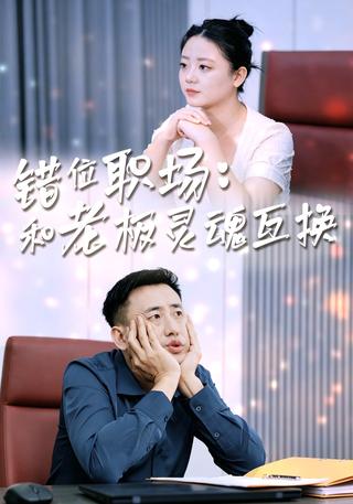 错位职场：和老板灵魂互换封面图