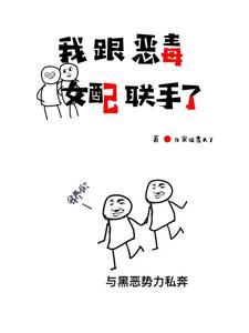 我跟恶毒女配联手了 cover