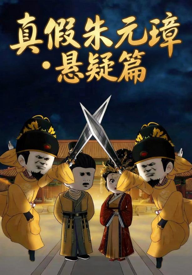 真假朱元璋悬疑篇 cover