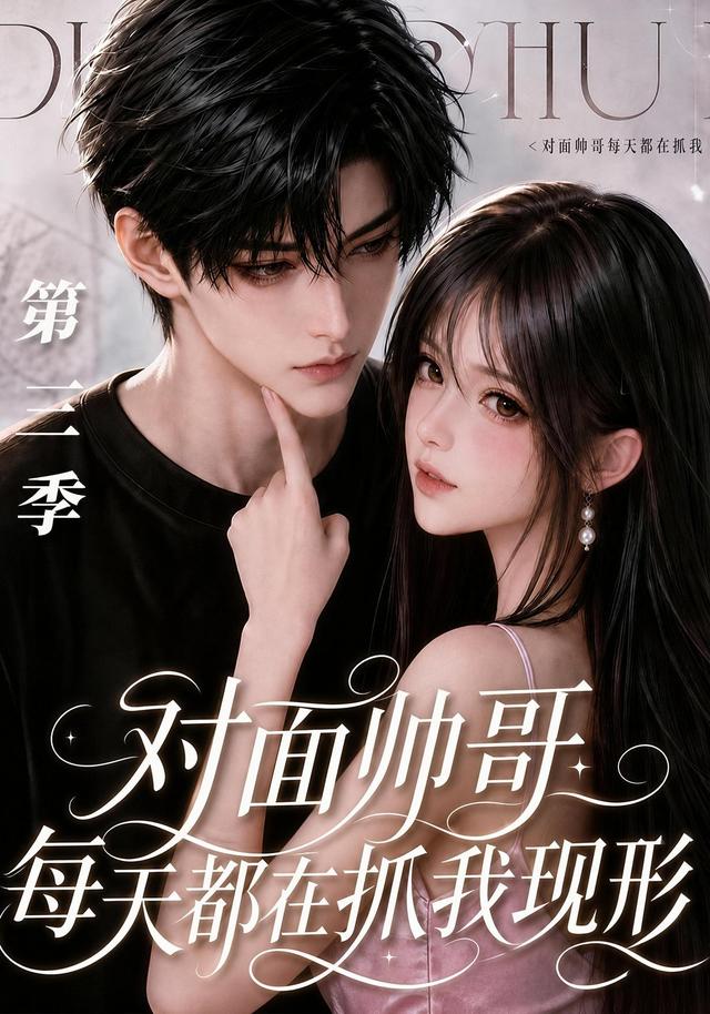 对面帅哥每天都在抓我现形第三季 cover