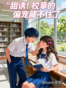 甜诱！校草的偏宠藏不住了 cover