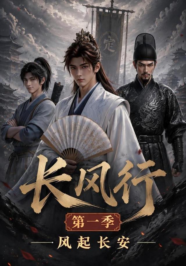 长风行第一季：风起长安 cover