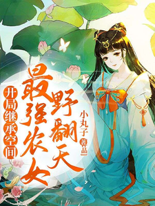 开局继承空间：最强农女野翻天 cover