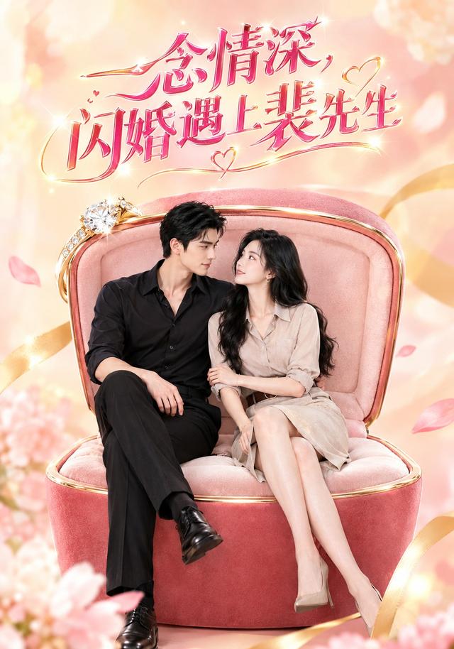 一念情深，闪婚遇上裴先生