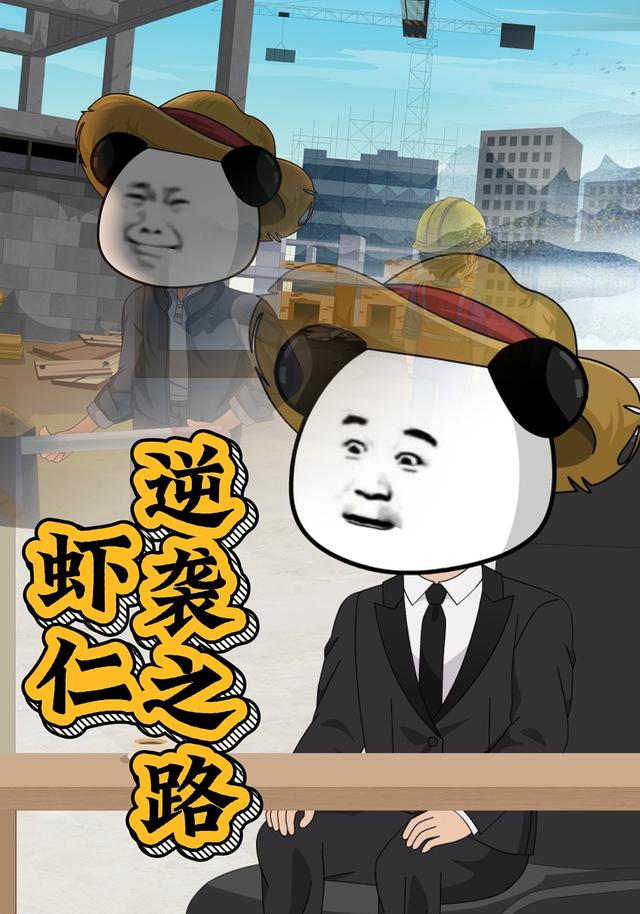 虾仁逆袭之路