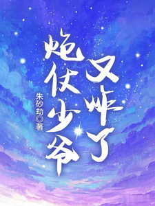 炮仗少爷又炸了 cover