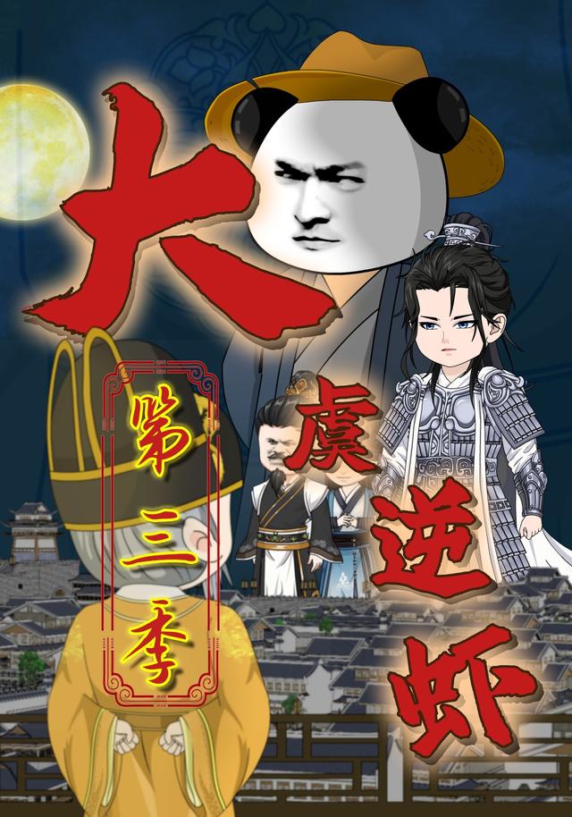 大虞逆虾（第三季） cover