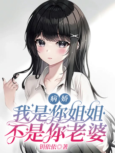 拯救小可爱，姐妹情变质了！ cover