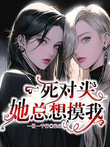 死对头她总想摸我 cover