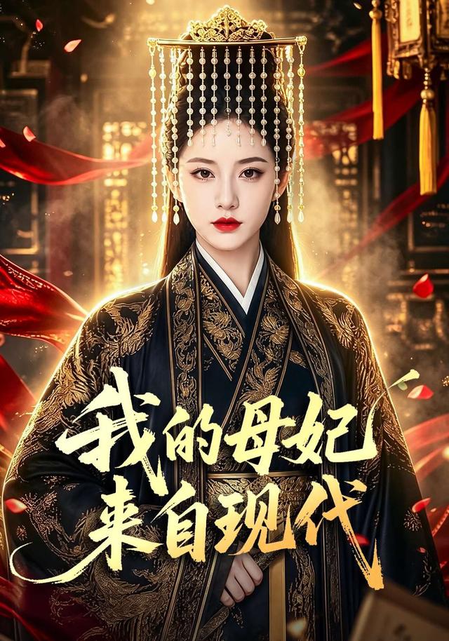 我的母妃来自现代