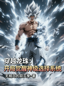 穿越龙珠:开局觉醒神级选择系统 cover