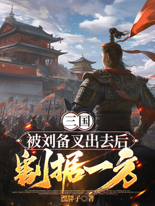 Three Kingdoms: After Being Thrown Out by Liu Bei, I Control My Own Region cover