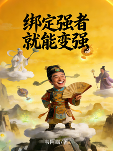 绑定强者就能变强 cover