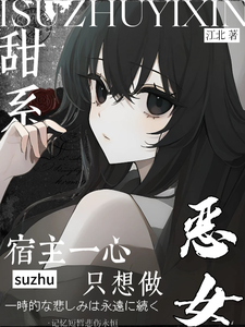 甜系宿主一心只想做恶女 cover