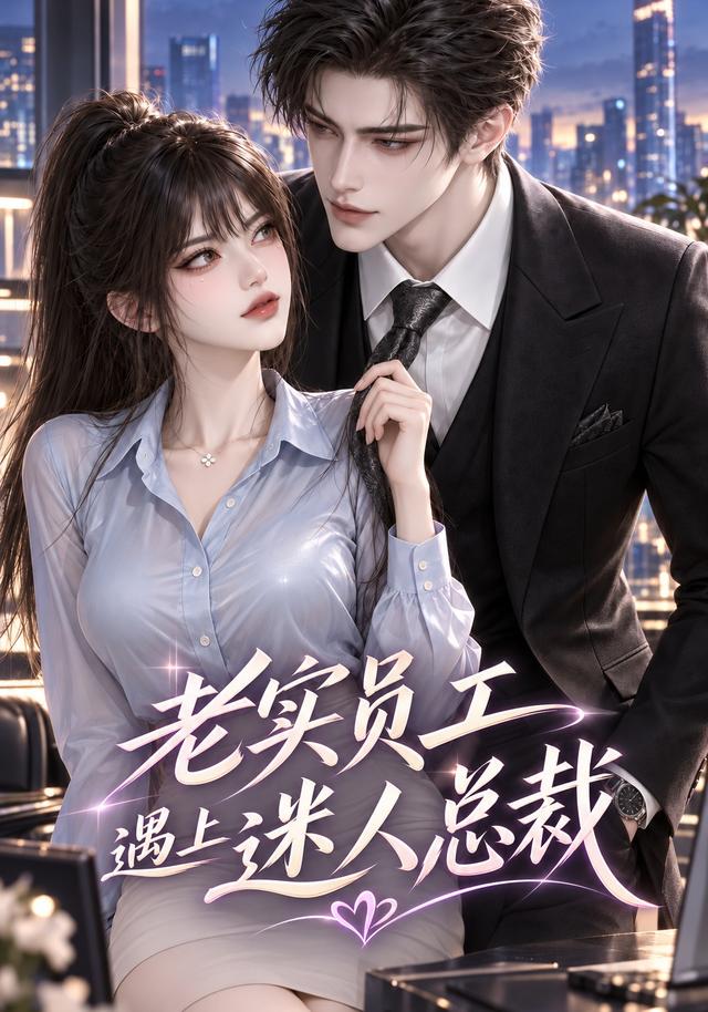 老实员工遇上迷人总裁