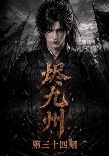 烬九州第三十四期