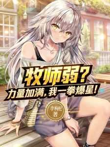牧师弱?力量加满,我一拳爆星! cover