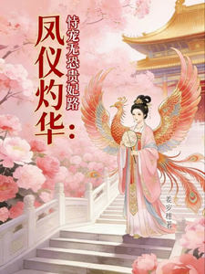 凤仪灼华：恃宠无恐贵妃路 cover