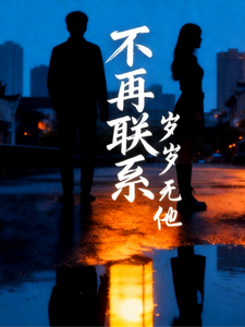 不在联系 cover