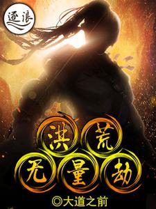 洪荒无量劫 cover