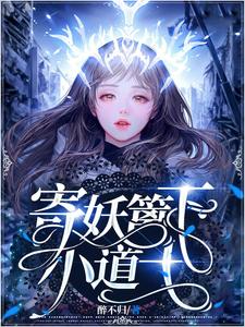 寄妖篱下小道士 cover
