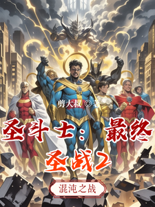 圣斗士:最终圣战2 cover