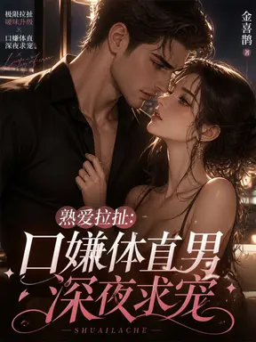 熟爱拉扯:口嫌体直男深夜求宠