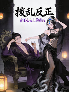 拨乱反正帝王心尖上的毒药 cover