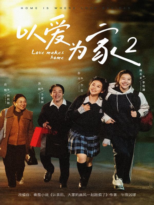 短剧以爱为家2海报