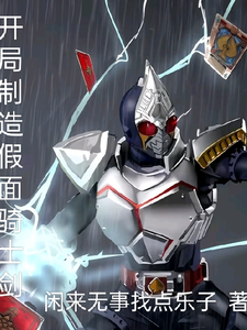 开局制造假面骑士剑 cover