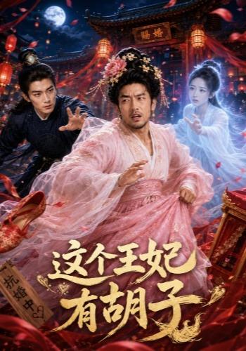 这个王妃有胡子
