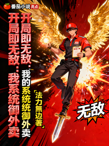 开局即无敌：我的系统统御外卖 cover