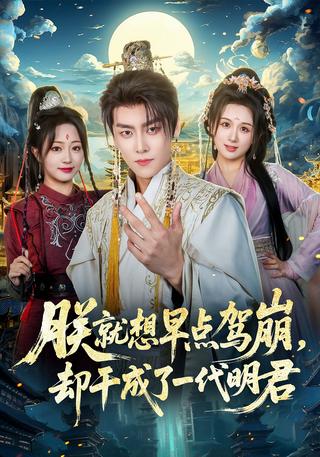 朕就想早点驾崩却干成了一代明君封面图